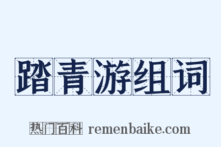 踏青游组词是什么意思的图片
